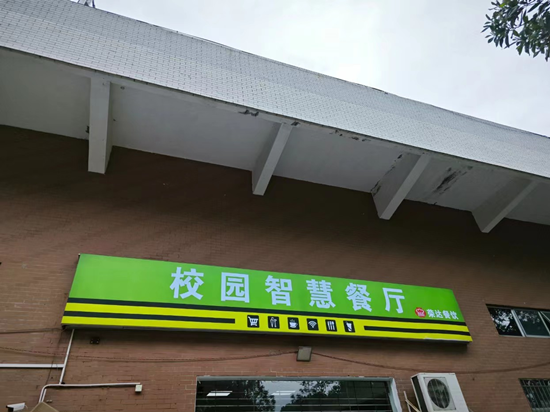 安全+高效丨校園智慧食堂管理系統(tǒng)新標準